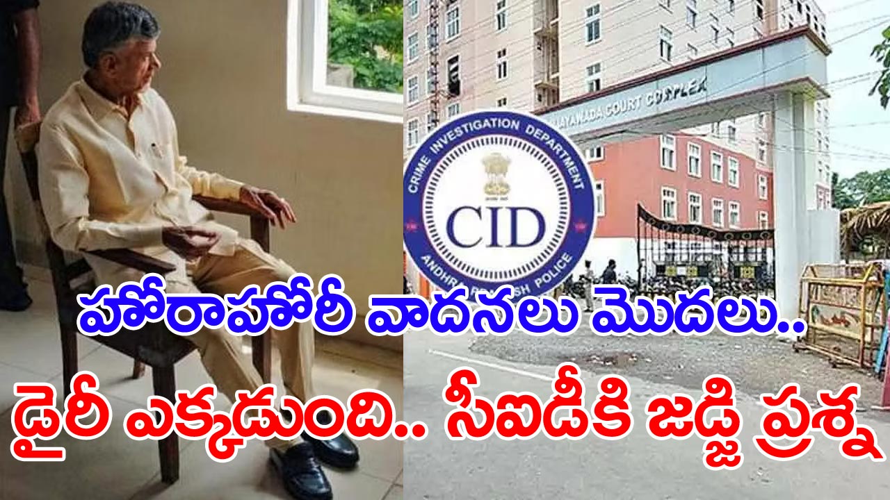 Chandrababu bail: చంద్రబాబు బెయిల్ పిటిషన్‌పై వాదనలు పూర్తి.. కస్టడీ పిటిషన్‌పై హోరాహోరి వాదనలు..