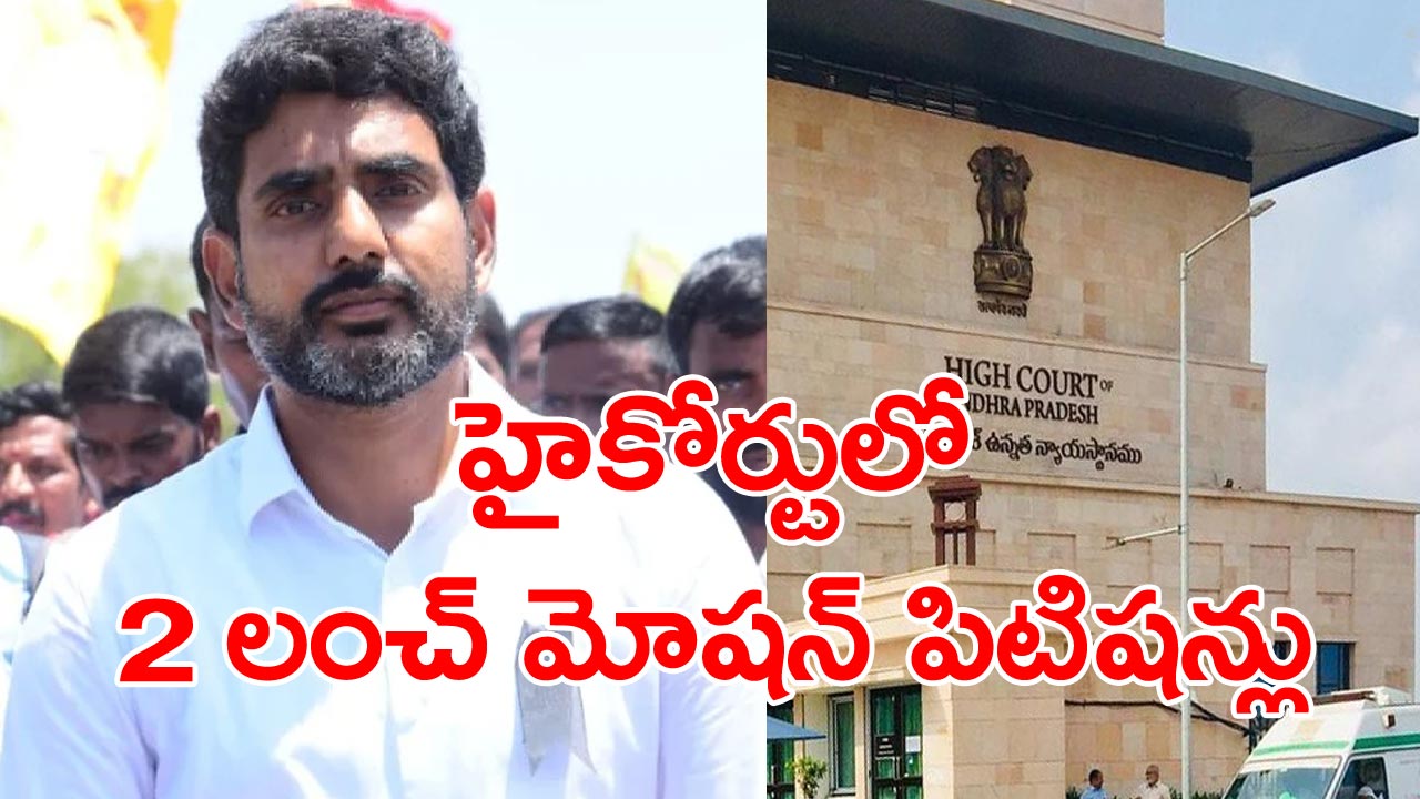 Nara Lokesh: ఫైబర్‌ గ్రిడ్, స్కిల్ కేసులో నారా లోకేశ్ ముందస్తు బెయిల్ పిటిషన్లు...