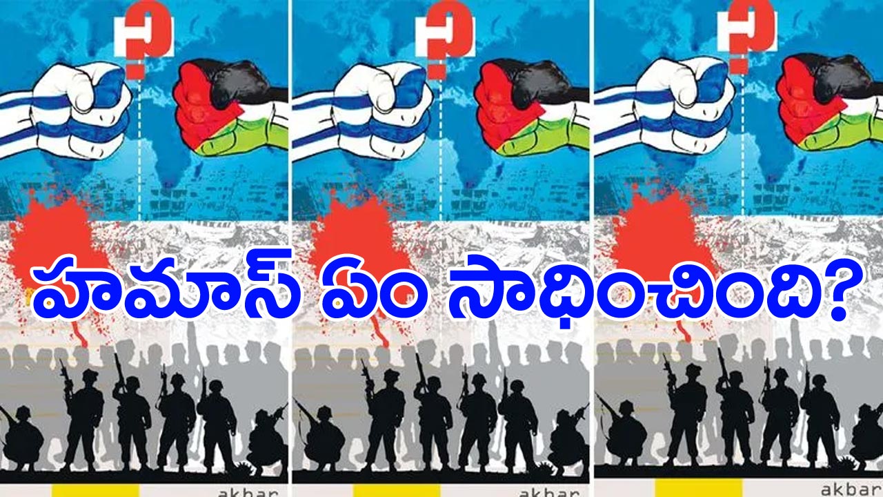 హమాస్ ఏం సాధించింది?