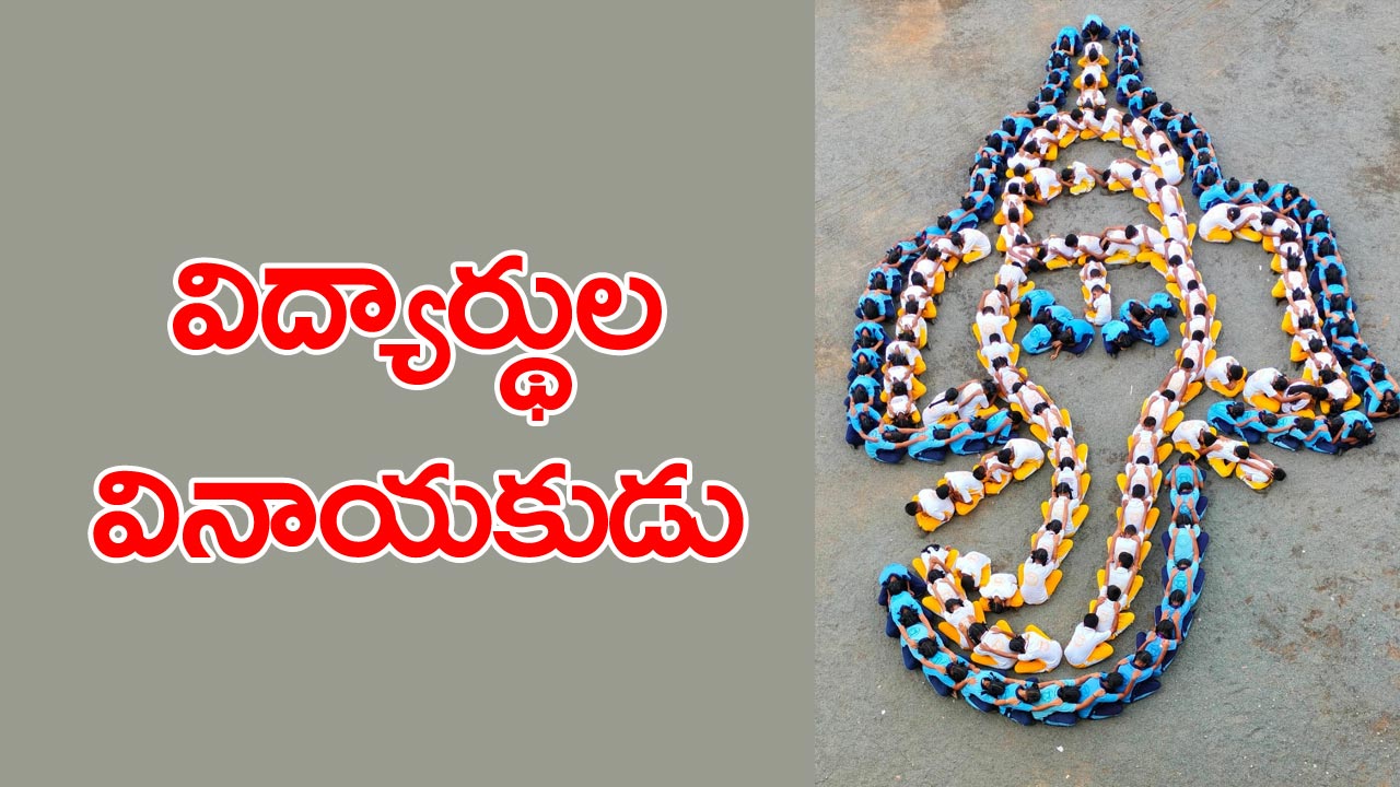 Vinayaka Chavithi: వినాయకుడి ఆకృతిలో విద్యార్థులు.. ఆకట్టుకున్న విన్యాసం..