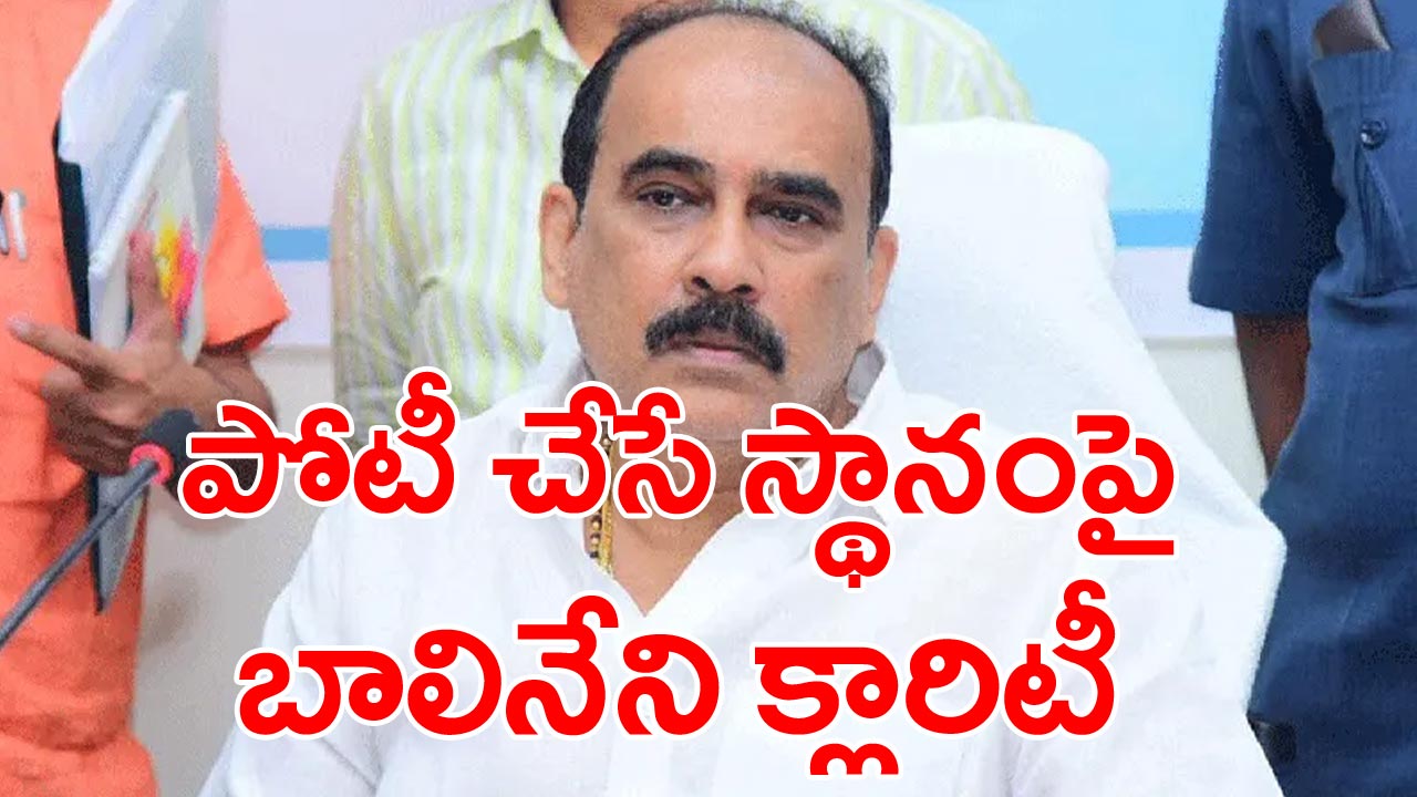 Balineni Srinivas: వచ్చే ఎన్నికల్లో పోటీ ఎక్కడి నుంచో చెప్పేసిన బాలినేని