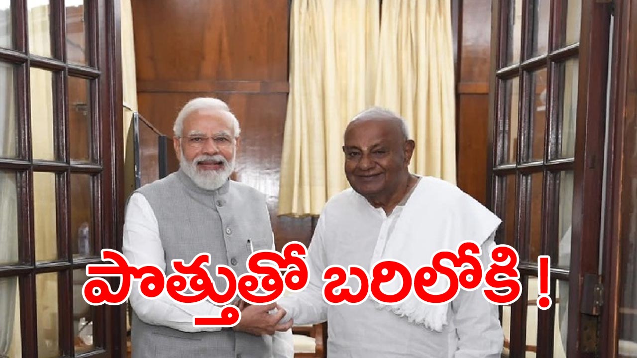 BJP JDS: కీలక పరిణామం.. బీజేపీ-జేడీఎస్ పొత్తు!.. యెడియూరప్ప ఆసక్తికర వ్యాఖ్యలు