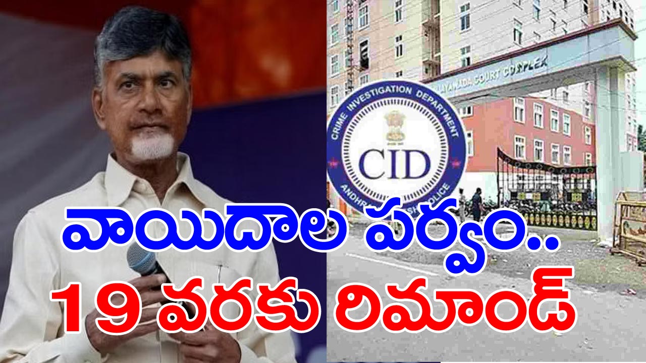 Chandrababu bail petition Live updates: విచారణ మళ్లీ వాయిదా... దూబే, పొన్నవోలు మధ్య తీవ్ర స్థాయిలో వాదోపవాదాలు.. 