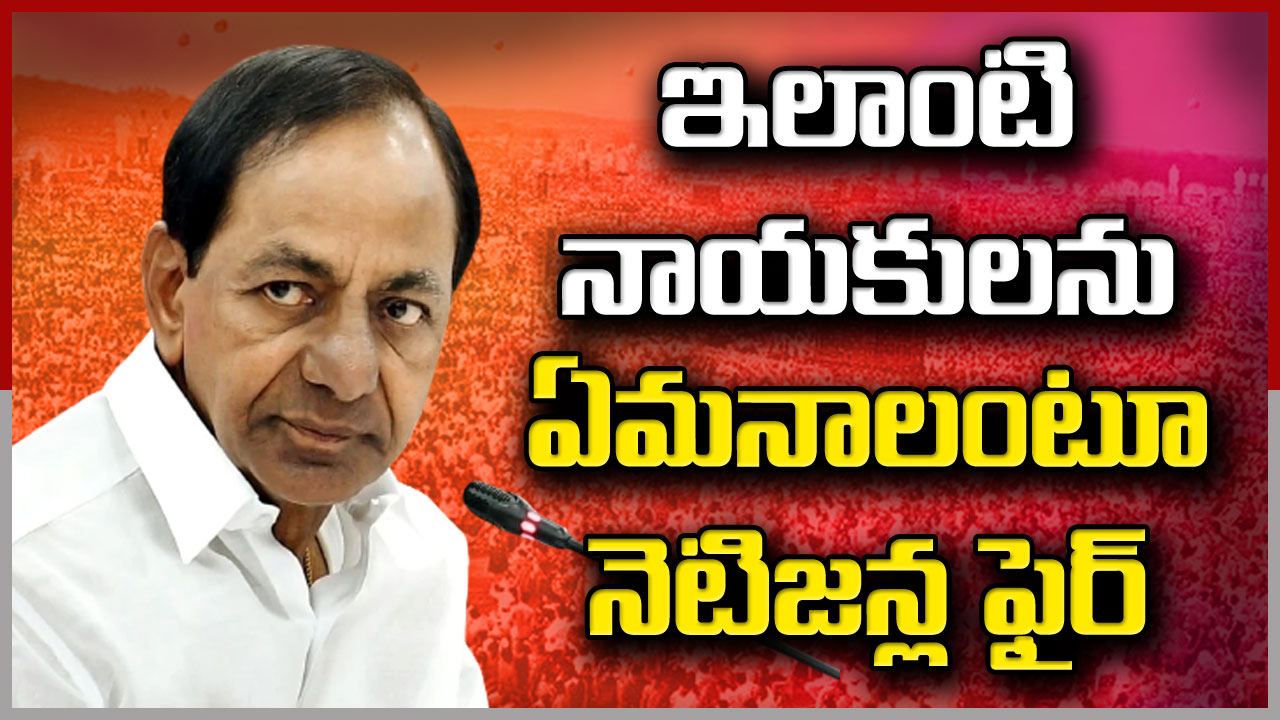 CM KCR : ఇక్కడ వీళ్లను అర్సుకోవడానికి టైం లేదు కానీ.. అంటూ కేసీఆర్‌పై విమర్శల వెల్లువ