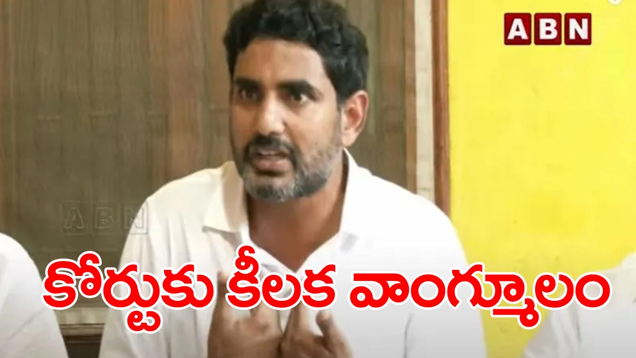 Nara lokesh: మంగళగిరి కోర్టుకు లోకేశ్.. వాంగ్మూలం ఇస్తున్న యువనేత