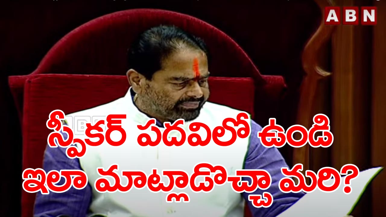 AP assembly: అసెంబ్లీలో స్పీకర్ ఏవిధంగా వ్యవహరించకూడదో మరోసారి చూపించిన తమ్మినేని సీతారాం..!