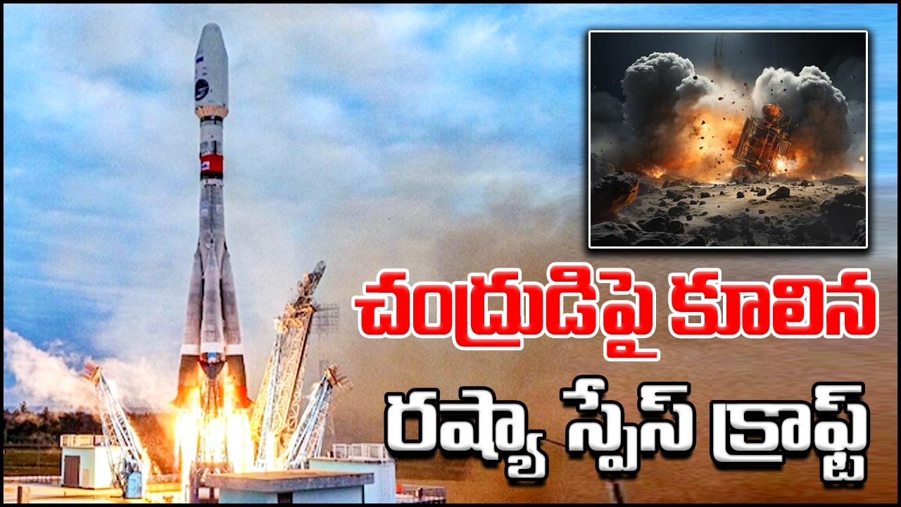 Russia Luna-25: చంద్రుడిపై కూలిపోయిన రష్యా లునా-25 మిషన్.. ఏం జరిగిందంటే..