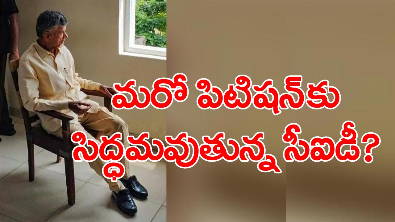 Chandrababu news: ఏసీబీ కోర్టులో మరో పిటిషన్‌ వేసేందుకు సిద్ధమైన సీఐడీ అధికారులు... ఈసారి ఏంటంటే..