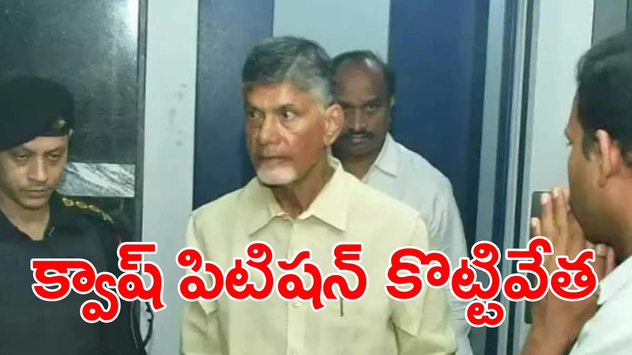 Chandrababu news: ఏపీ హైకోర్టులో చంద్రబాబుకు నిరాశ... ఏకవాక్యంతో కోర్టు తీర్పు...