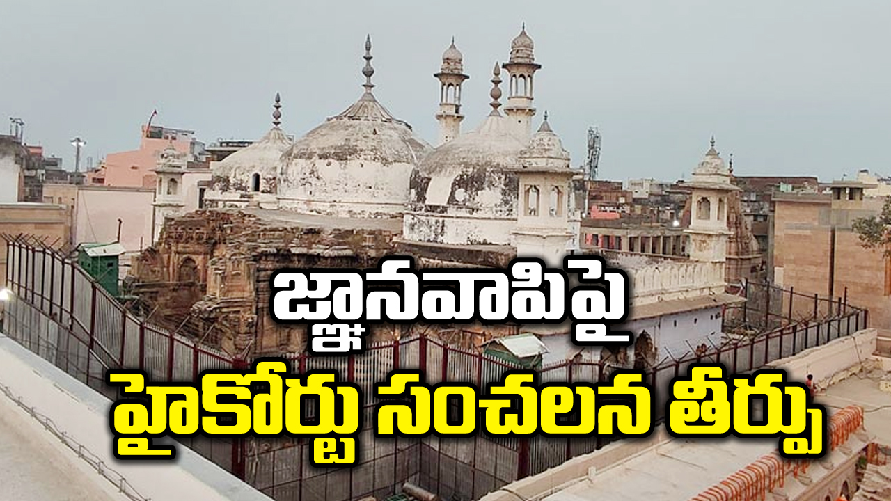 Gyanvapi : జ్ఞానవాపి మసీదులో సర్వేకు అలహాబాద్ హైకోర్టు అనుమతి