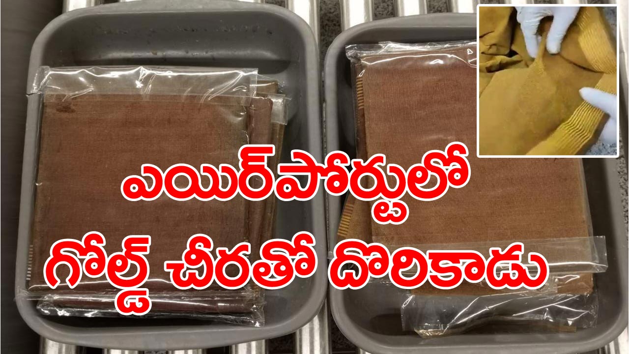 Gold Saree: షాకింగ్ ఘటన... శంషాబాద్‌ ఎయిర్‌పోర్టులో పట్టుబడ్డ బంగారు చీర..