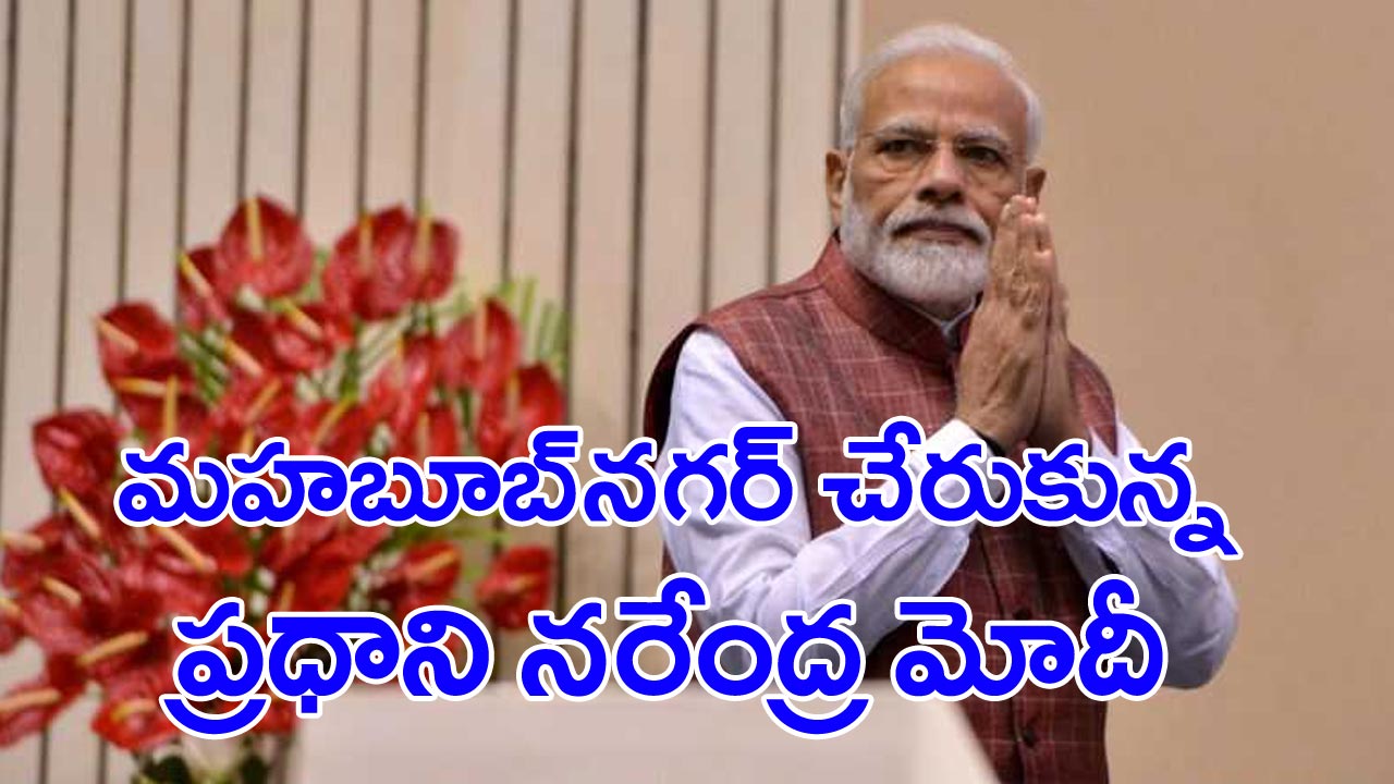 Modi telangana visit: మహబూబ్‌నగర్ చేరుకున్న ప్రధాని మోదీ..