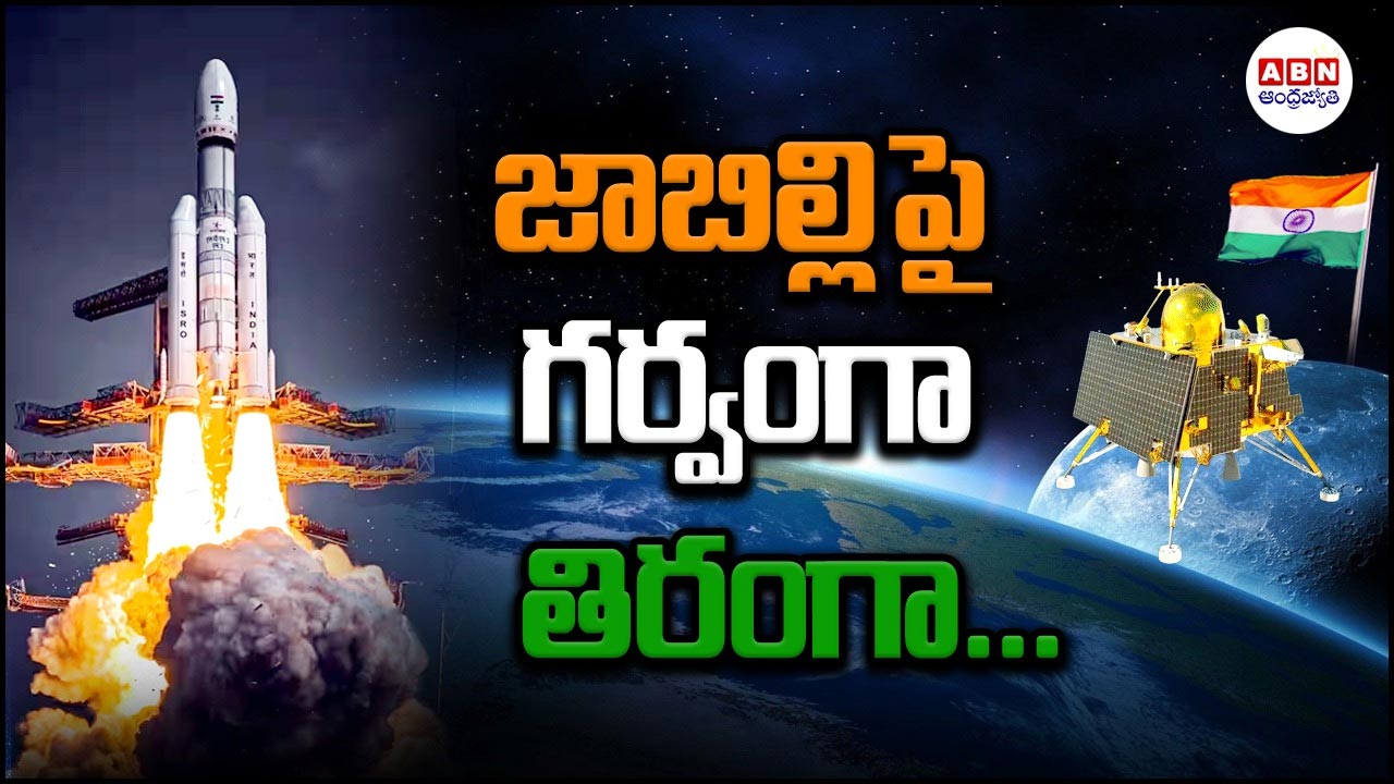 Chandrayaan-3 Soft Landing: సాఫ్ట్ ల్యాండింగ్ గ్రాండ్ సక్సెస్...