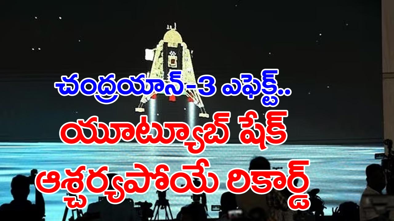 Chandrayaan-3: యూట్యూబ్‌లో చరిత్ర సృష్టించిన  చంద్రయాన్-3.. ఇస్రోకి దాసోహమైన వరల్డ్ రికార్డ్..