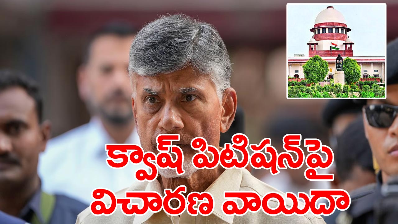 Chandrababu news: చంద్రబాబు క్వాష్ పిటిషన్‌పై విచారణ వాయిదా..