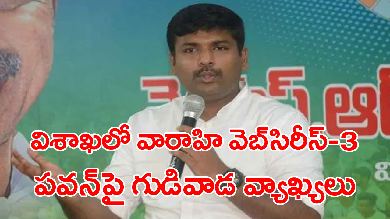 YCP Minister: విశాఖకు ప్యాకేజీ స్టార్ వస్తున్నారంటూ పవన్ కల్యాణ్‌పై వైసీపీ మంత్రి సంచలన వ్యాఖ్యలు