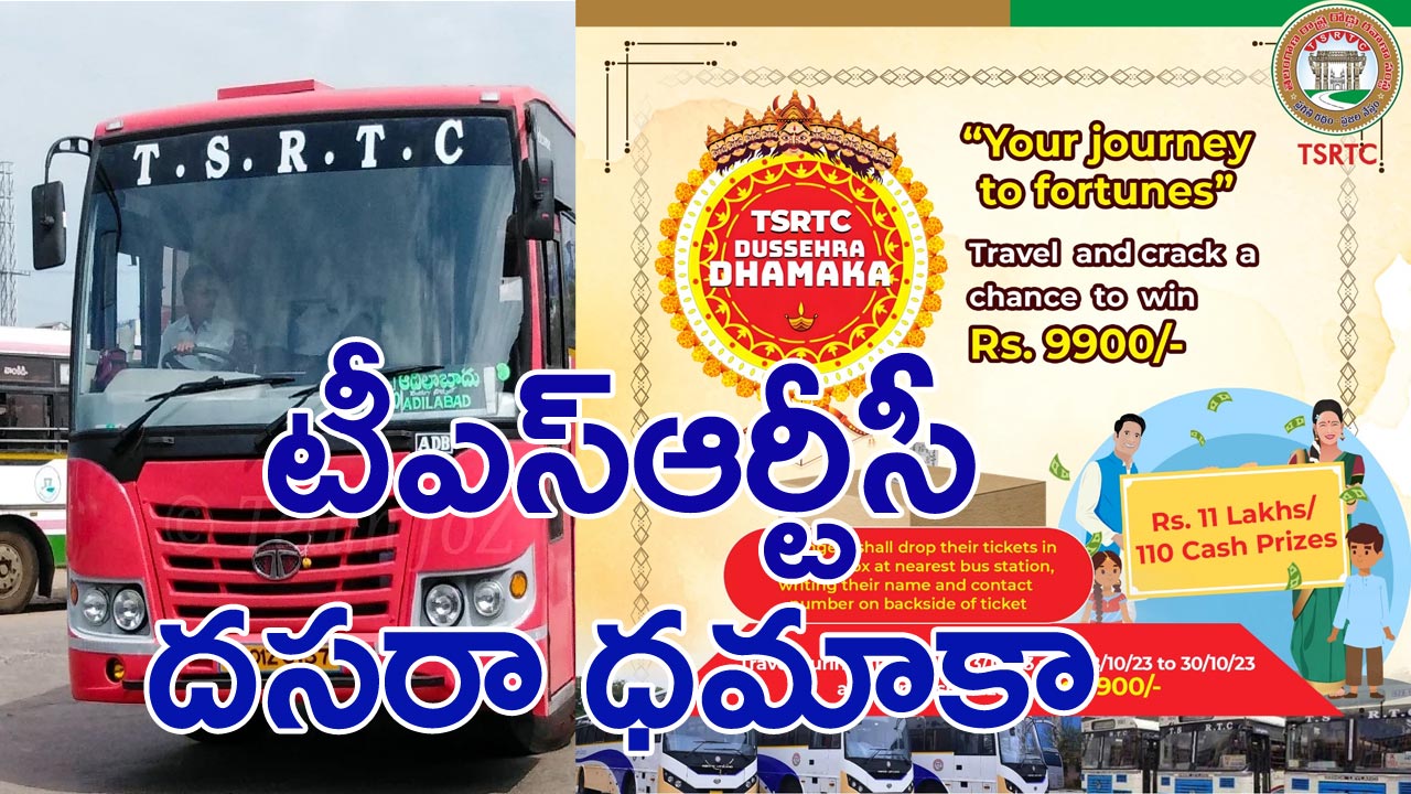 TSRTC: టీఎస్ఆర్టీసీ దసరా ధమాకా.. బస్సెక్కితే వేల రూపాయల బహుమతులు