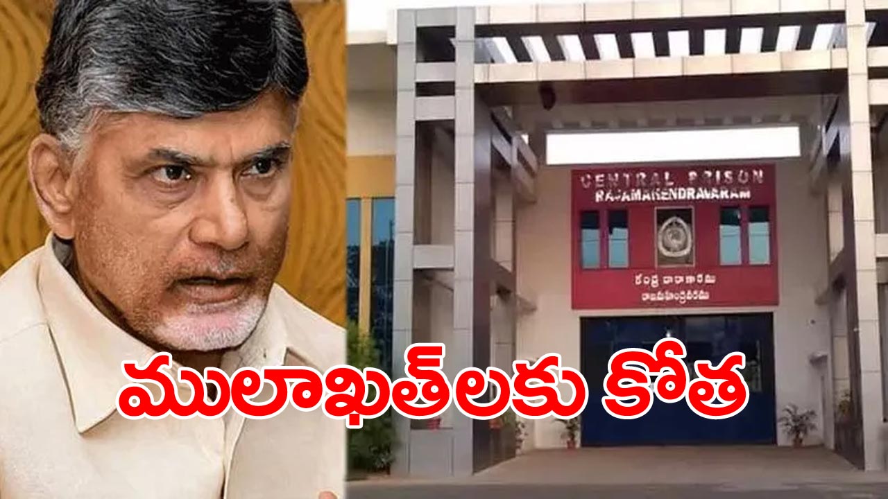 Chandrababu Mulakat: జైలులో చంద్రబాబు లీగల్ ములాఖత్‌లకు అధికారుల కోత