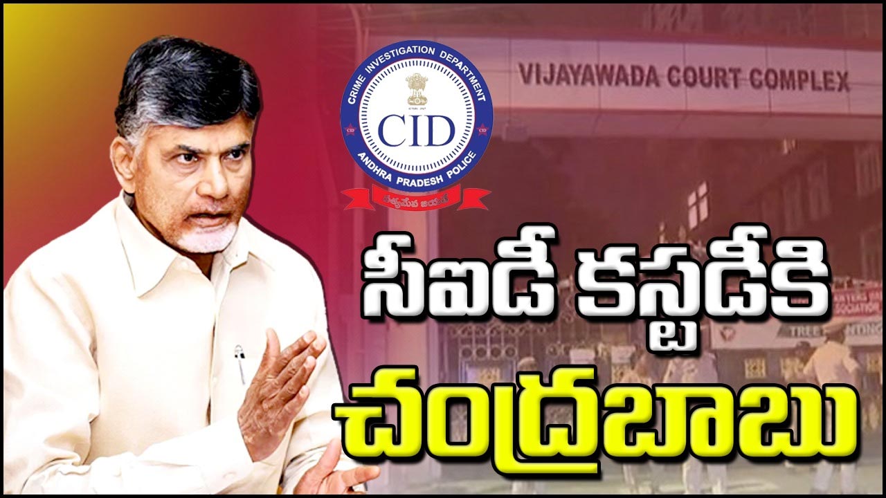 Chandrababu news: సీఐడీ కస్టడీకి చంద్రబాబు.. ఏసీబీ కోర్ట్ సంచలన తీర్పు