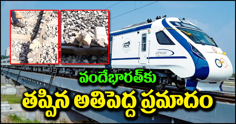 Vande Bharat Express: వందేభారత్‌కు తప్పిన అతిపెద్ద ప్రమాదం.. ట్రాక్‌పై వరుసగా రాళ్లు, ఇనుప రాడ్లు