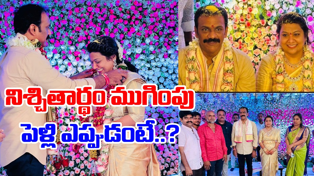 Radha And Pushpavalli : అతి కొద్దిమంది సమక్షంలో వంగవీటి రాధా-పుష్పవల్లిల నిశ్చితార్థం.. పెళ్లి ఎప్పుడంటే..!?