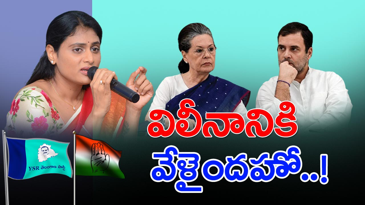 YS Sharmila : కాంగ్రెస్‌లో వైఎస్సార్టీపీ విలీనమే.. ఈ ఒక్క పరిణామంతో క్లియర్ కట్‌గా తెలిసిపోయిందిగా..!?