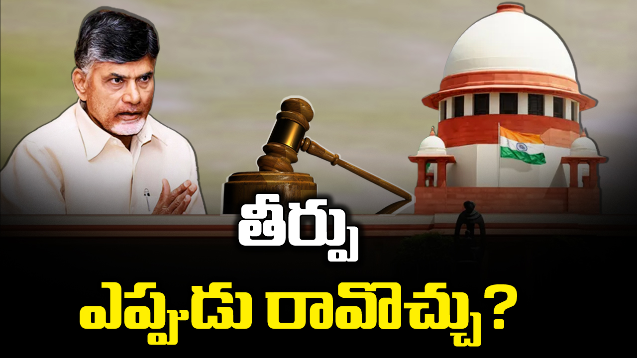 NCBN Case : చంద్రబాబు క్వాష్‌ పిటిషన్‌పై సుప్రీంకోర్టులో తీర్పు ఎప్పుడొస్తుంది..!?