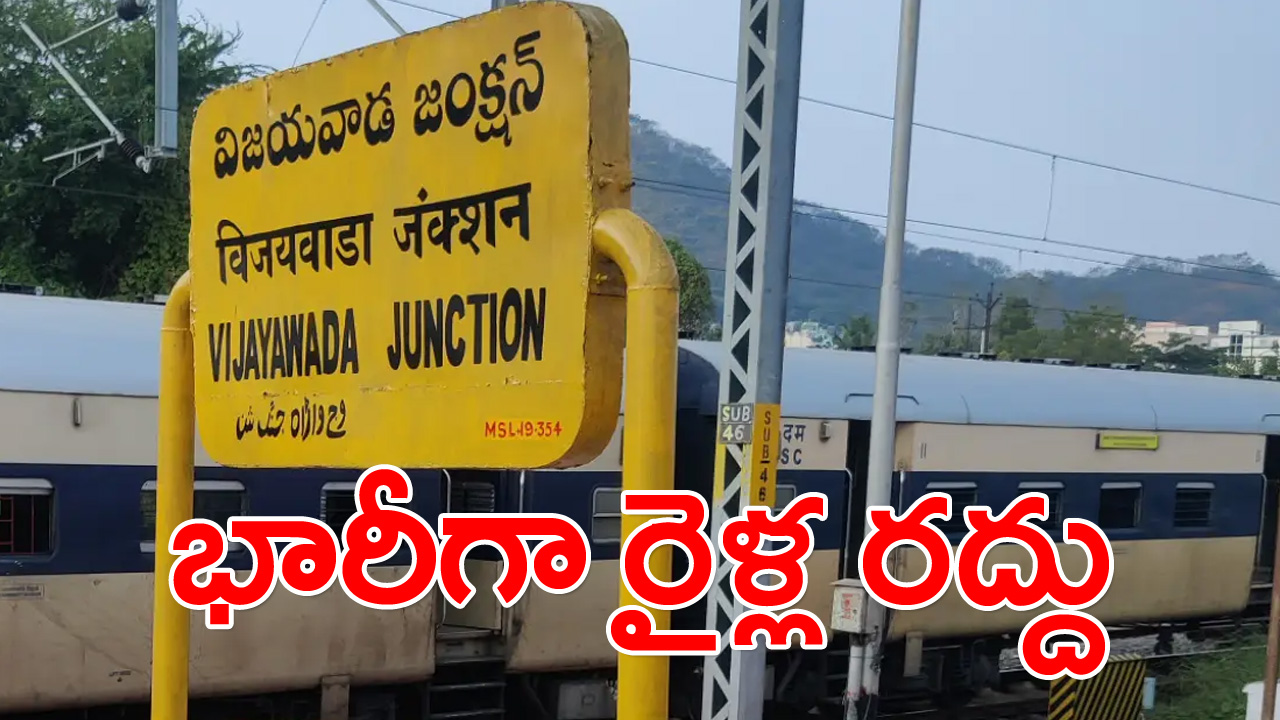 Cancelled Trains: భారీగా రైళ్ల రద్దు.. మొత్తం 52 రైళ్ల రద్దు.. 18 తాత్కాలికంగా..