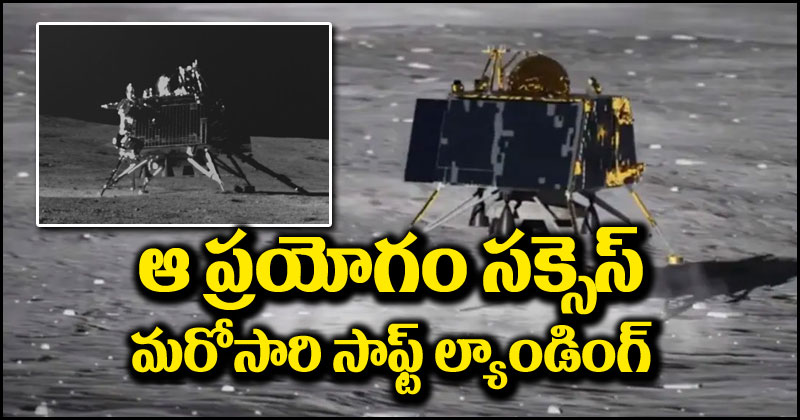 Chandrayaan-3: చంద్రుని ఉపరితలంపై మరోసారి సురక్షితంగా ల్యాండ్ అయిన విక్రమ్.. కీలక అప్డేట్ ఇచ్చిన ఇస్రో