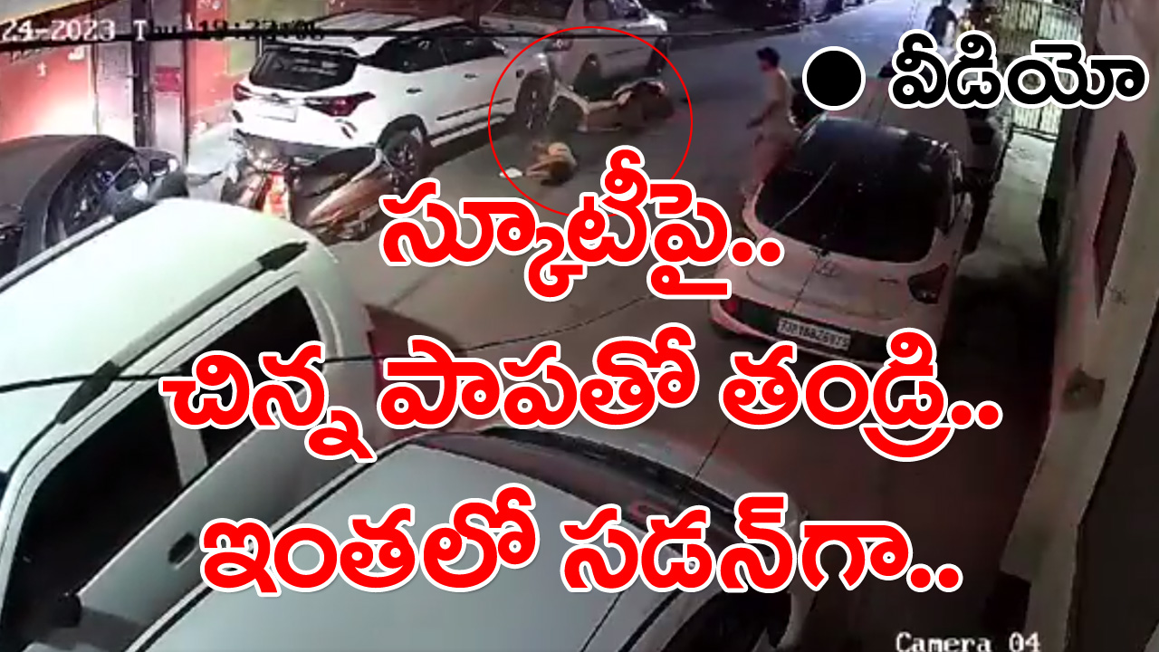 CCTV Footage: రోడ్లపై జాగ్రత్త.. మరీ ముఖ్యంగా పిల్లలను ఎక్కించుకుని వెళ్లేటప్పుడు..!