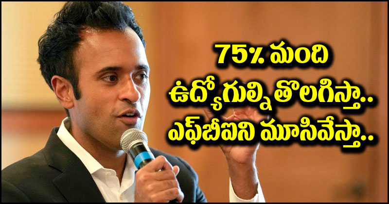 Vivek Ramaswamy: 75% ఉద్యోగాలను తొలగించడంతో పాటు ఎఫ్‌బీఐని మూసివేస్తా.. వివేక్ రామస్వామి సంచలన ప్రతిపాదనలు