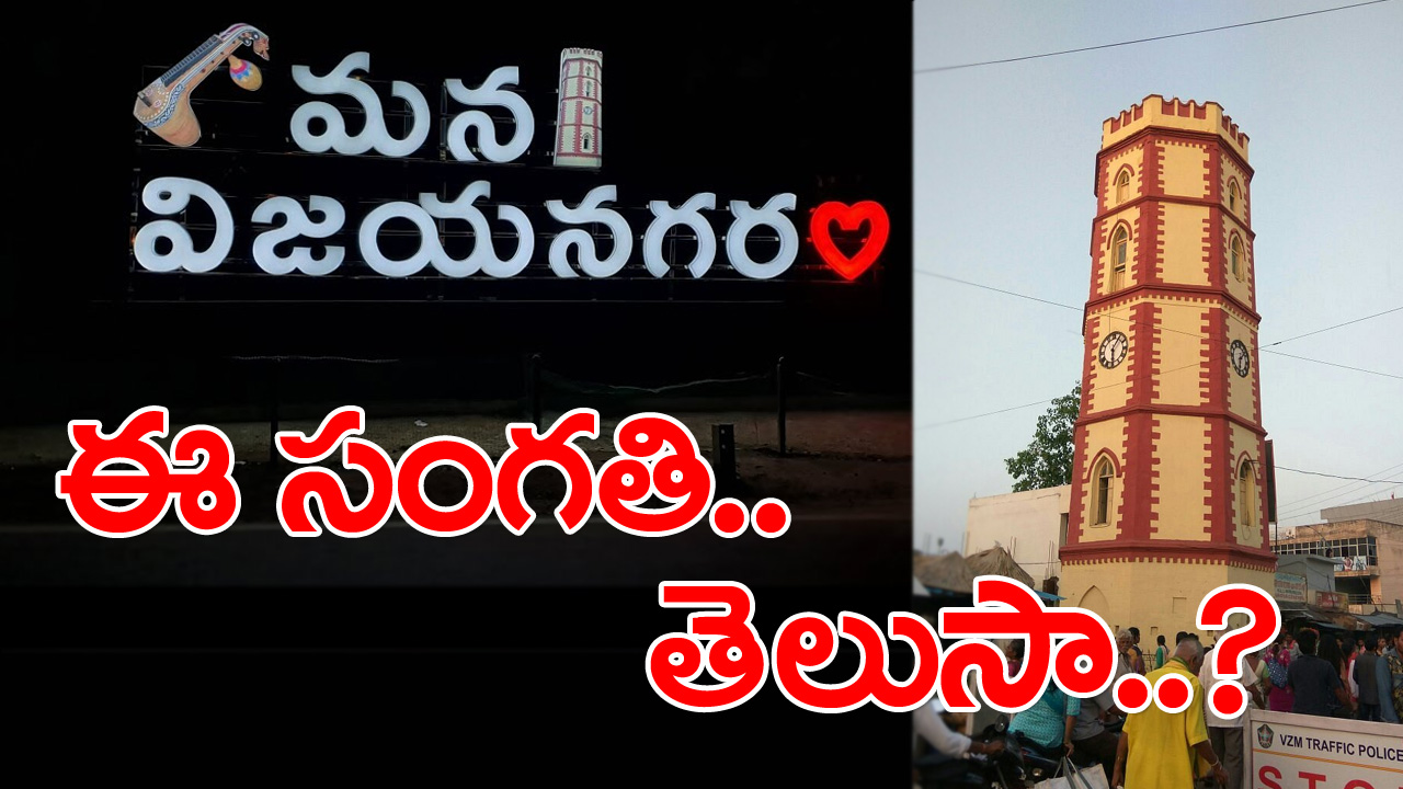 Vizianagaram: విజయనగరం వాళ్లు ప్రపంచంలో ఎక్కడ ఉంటున్నా ఈ వార్త చూడండహో..!