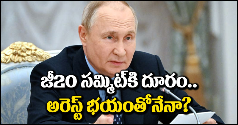 Vladimir Putin: జీ20 సదస్సుకి పుతిన్ దూరం.. అరెస్ట్ భయంతోనేనా.. క్లారిటీ ఇచ్చిన క్రెమ్లిన్