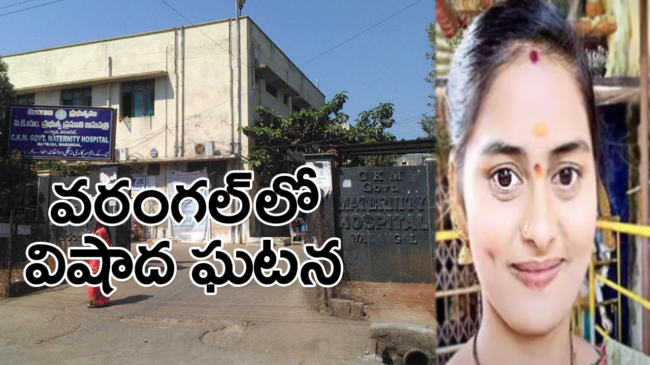 Warangal బిడ్డకు పాలు ఇచ్చాక నీళ్లు తాగి నిద్రపోయింది.. పాపం ఉదయం 6