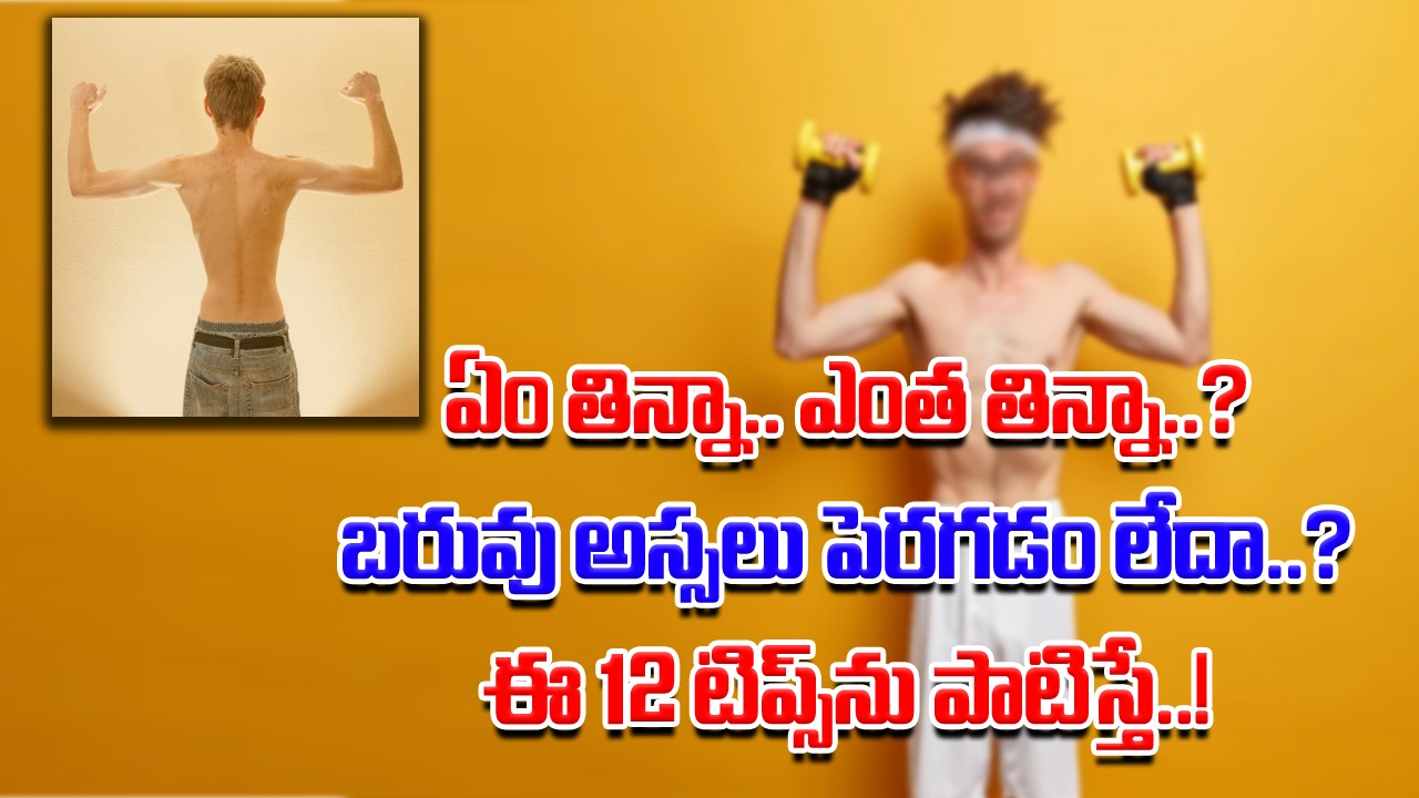 Weight Gain: ఎముకల స్థానంలో కండలు కనిపించాలంటే.. ఈ 12 సింపుల్ ట్రిక్స్‌ను ఫాలో అయితే సరి..!