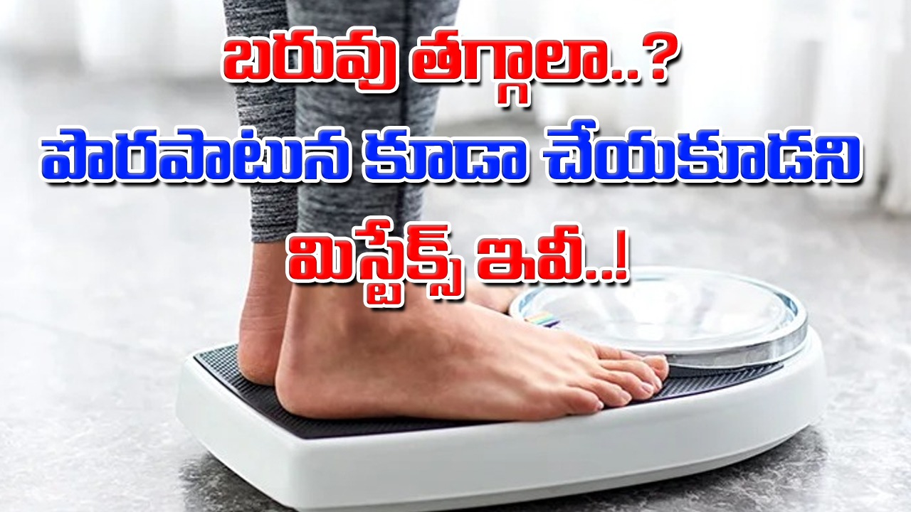 Weight Loss: బరువు తగ్గేందుకు ప్రయత్నిస్తున్నారా..? అస్సలు చేయకూడని ఈ మిస్టేక్స్ ఏంటో ముందే తెలుసుకోండి..!