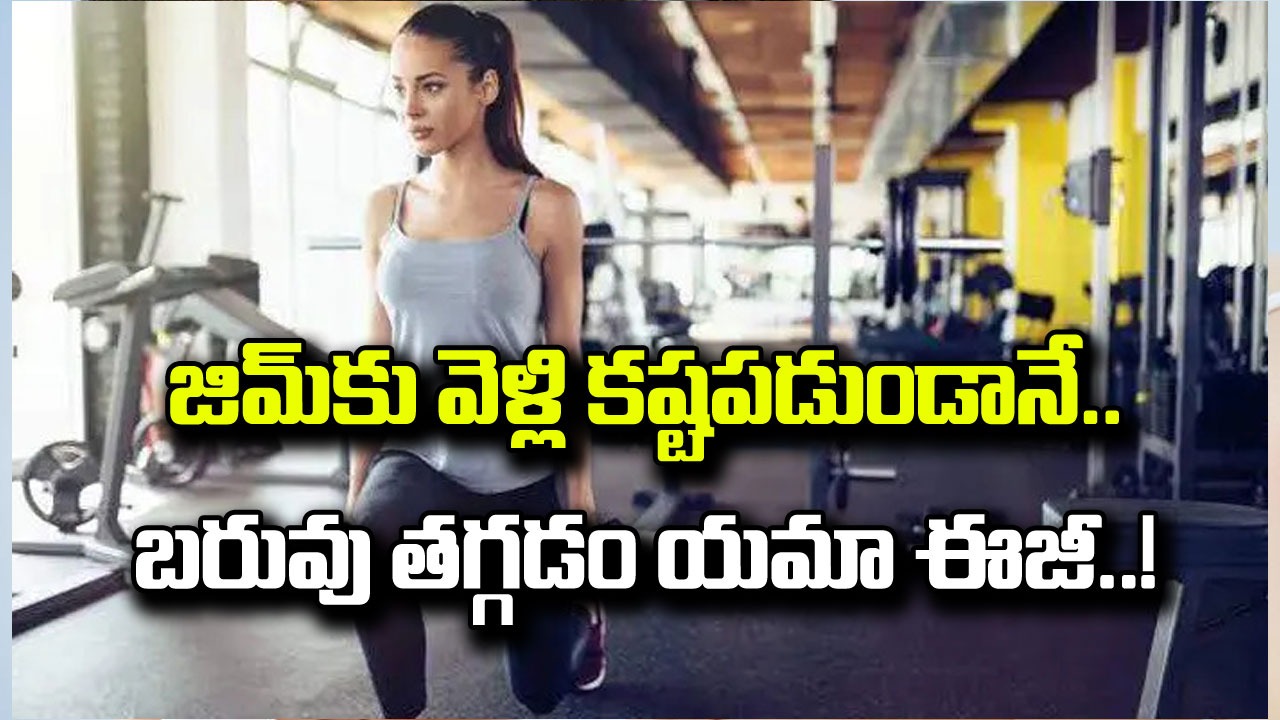 Health Facts: జిమ్‌కు వెళ్లి కష్టపడుండానే.. బరువు తగ్గడం యమా ఈజీ.. తింటూ కూడా కొవ్వును కరిగించుకోవ్చని మీకు తెలుసా..? 