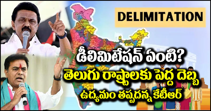 Delimitation: డీలిమిటేషన్ అంటే ఏమిటి.. ఎందుకు దక్షిణాది రాష్ట్రాలు వ్యతిరేకిస్తున్నాయి.. అందుకు కారణమిదేనా?