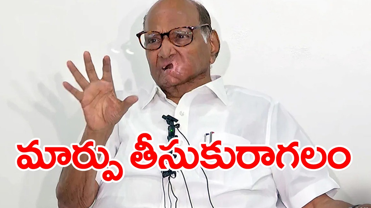 Sharad Pawar: మేం ముగ్గురం కలిసి నిర్ణయం తీసుకుంటే మార్పు తీసుకురాగలం