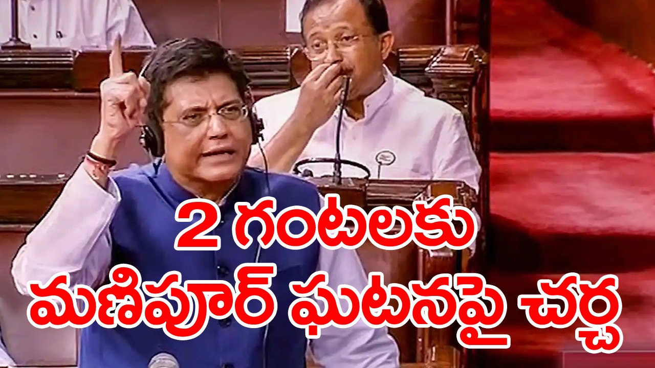 Parliament Monsoon session: మధ్యాహ్నం 2 గంటలకు మణిపూర్ ఘటనపై చర్చ- పీయూష్ గోయల్