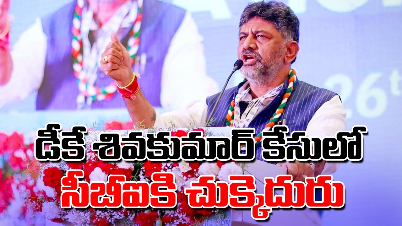  DK Shivakumar: కర్ణాటక డిప్యూటీ సీఎం డీకే శివకుమార్ కేసులో సుప్రీంలో సీబీఐకి చుక్కెదురు