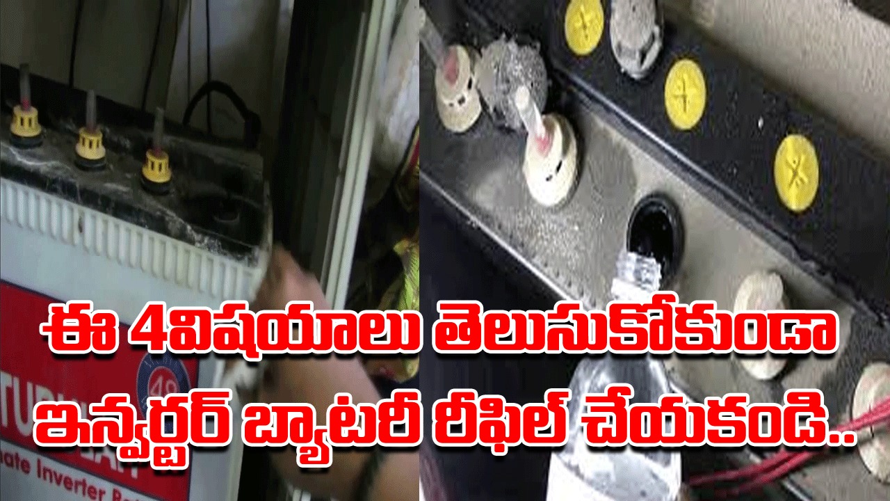Inverter: ఇన్వర్టర్ బ్యాటరీని మీరే సొంతంగా రీఫిల్ చేస్తుంటారా? ఈ 4విషయాలు తెలుసుకోకపోతే కొంపలు మునిగినట్టే..