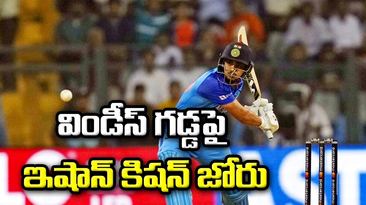 IND vs WI 3rd ODI: వరుసగా నాలుగో హాఫ్ సెంచరీ.. ఇషాన్ కిషన్ ఖాతాలో రెండు రికార్డులు