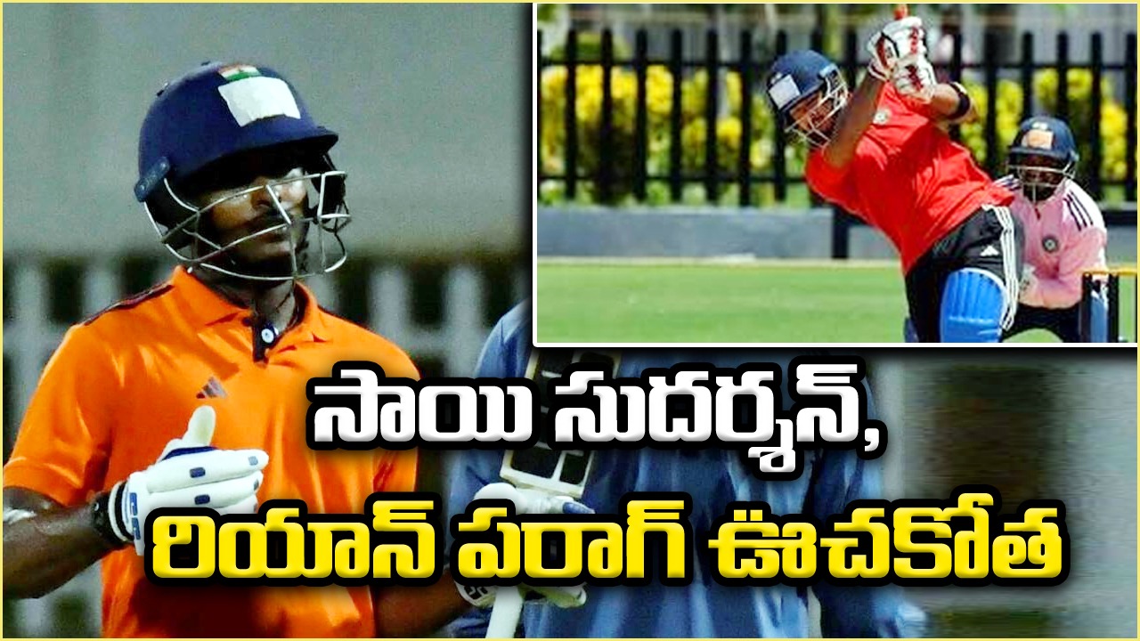దేవధర్ ట్రోఫీ: సాయి సుదర్శన్, ర్యాన్ పరాగ్ సెంచరీలతో దుమ్మురేపారు