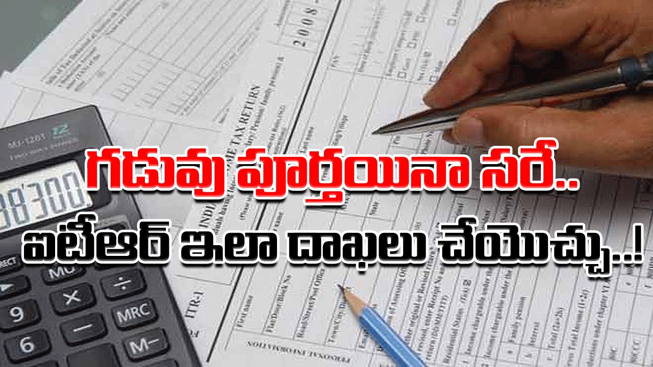 ITR Filing: జూలై 31వ తారీఖు లోపు ఐటీఆర్ దాఖలు చేయలేకపోయారా..? ఇప్పుడున్న ఏకైక ఆప్షన్ ఏమిటంటే..!