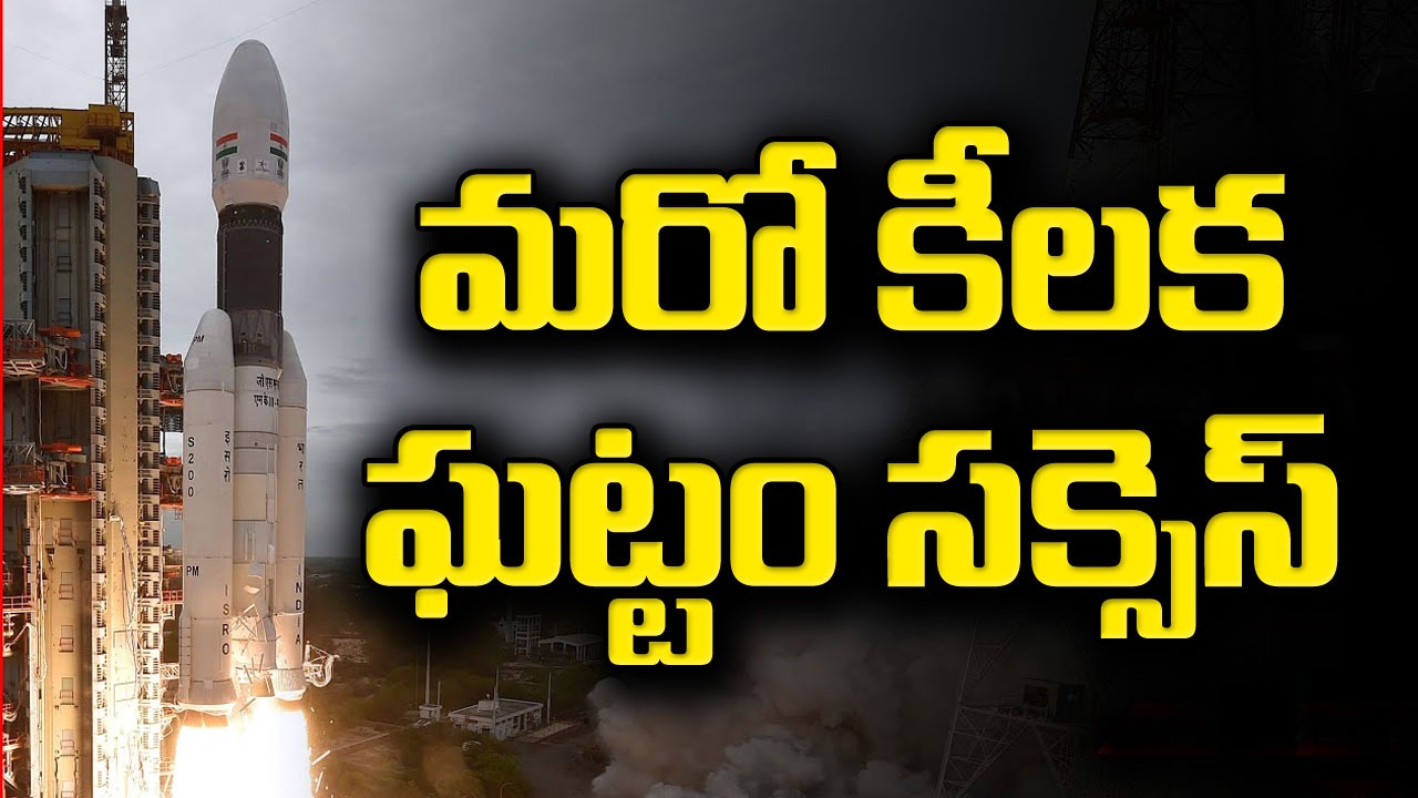 Chandrayan - 3 : భూ కక్ష్య నుంచి చంద్రుడి కక్ష్యలోకి ఎంటర్..
