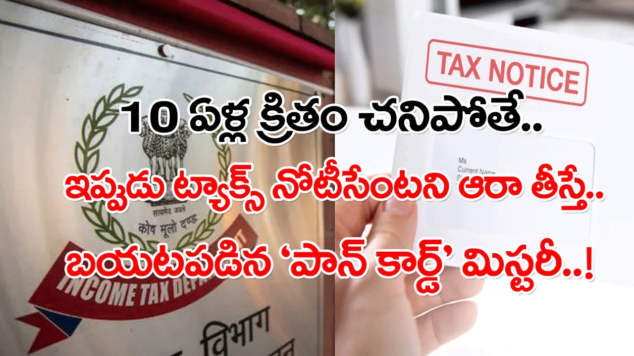 Tax Notice: ఇదేం ట్విస్ట్ బాబోయ్.. 10 ఏళ్ల క్రితమే చనిపోయిన మహిళకు ట్యాక్స్ నోటీస్.. రూ.7.56 కోట్ల పన్ను కట్టండంటూ..!