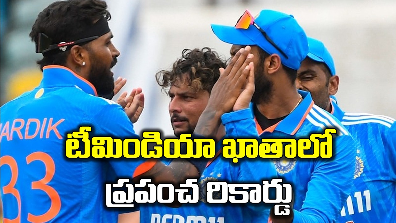 IND vs WI: వన్డే సిరీస్ గెలిచి ప్రపంచ రికార్డు నెలకొల్పిన టీమిండియా
