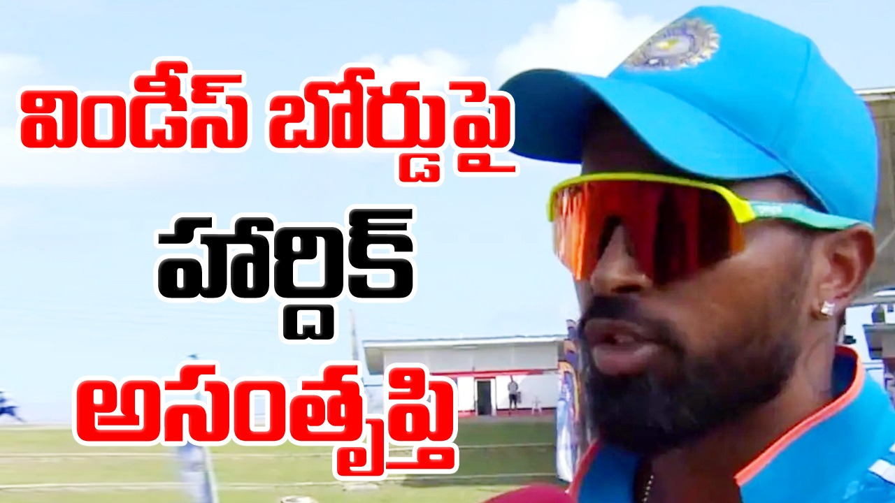 IND vs WI: విలాసాలు కోరుకోవడం లేదు.. వెస్టిండీస్ క్రికెట్ బోర్డుపై హార్దిక్ పాండ్యా అసంతృప్తి