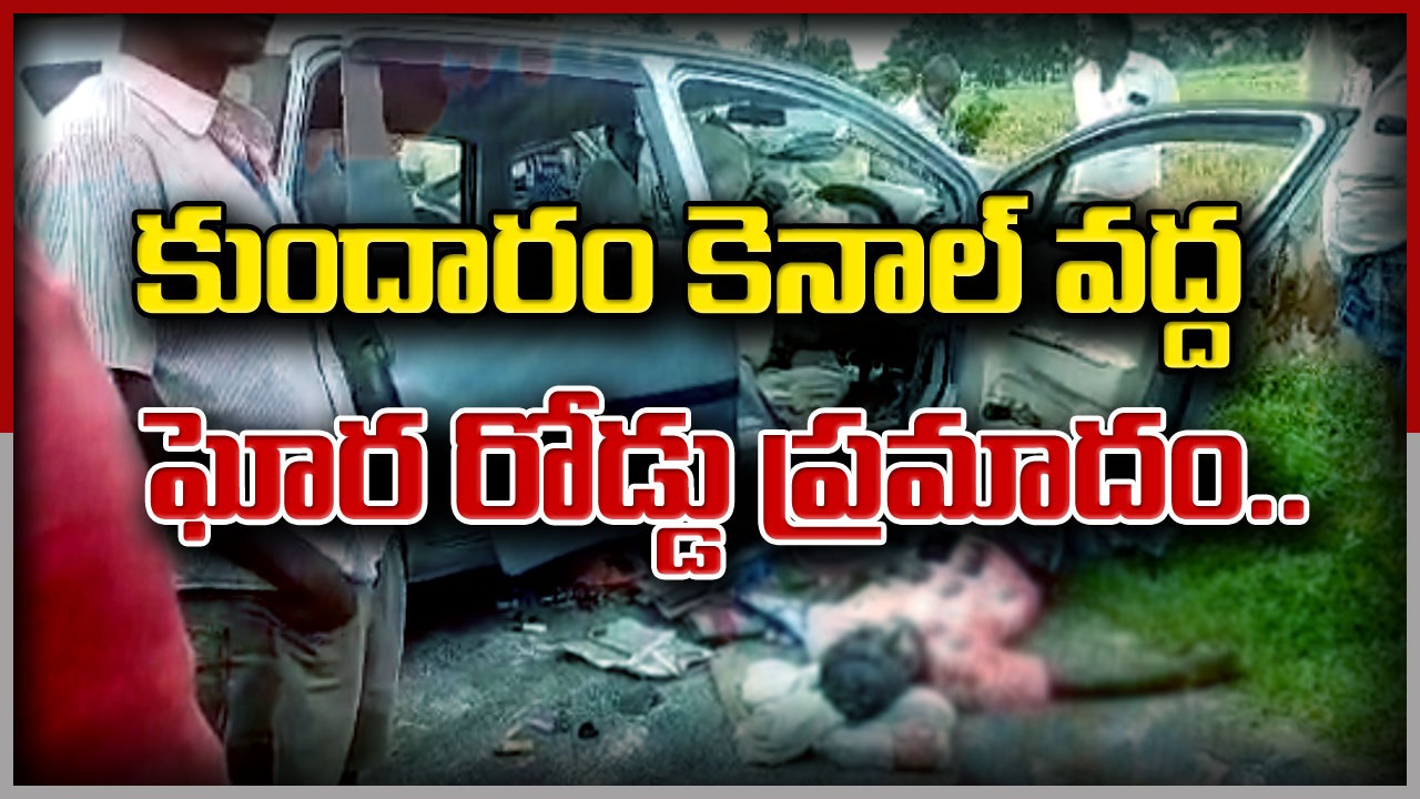 TS News : ఇంతటి ఘోర ప్రమాదానికి కారణం ఏంటంటే..